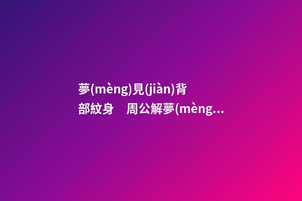 夢(mèng)見(jiàn)背部紋身　周公解夢(mèng)之夢(mèng)到背部紋身